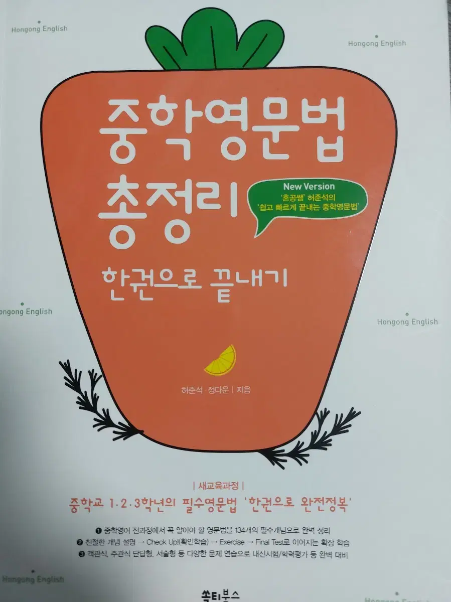 혼공 중학 영문법 총정리 한권으로 끝내기 -영어 문법 문제집